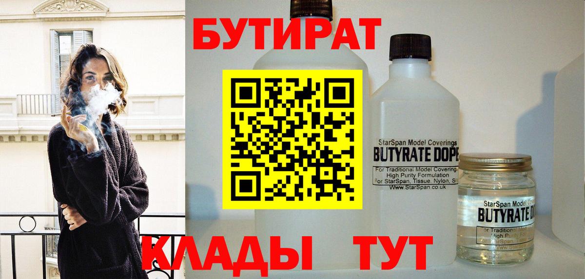 БУТИРАТ  Вход с VPN  Коломна  Бутират Butirat 