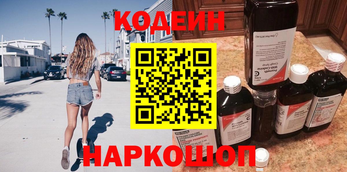 Кодеин напиток Lean (лин)  Вход с VPN  Codein Purple Drank  Коломна 